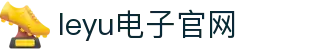 leyu.乐鱼(集团)智能科技股份有限公司网站